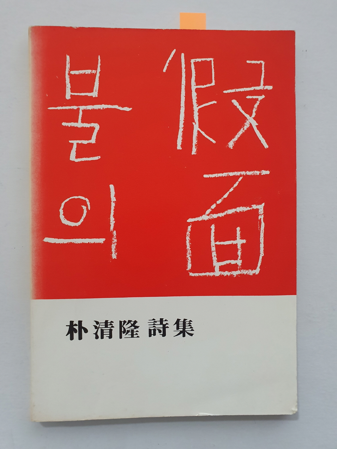불의 가면