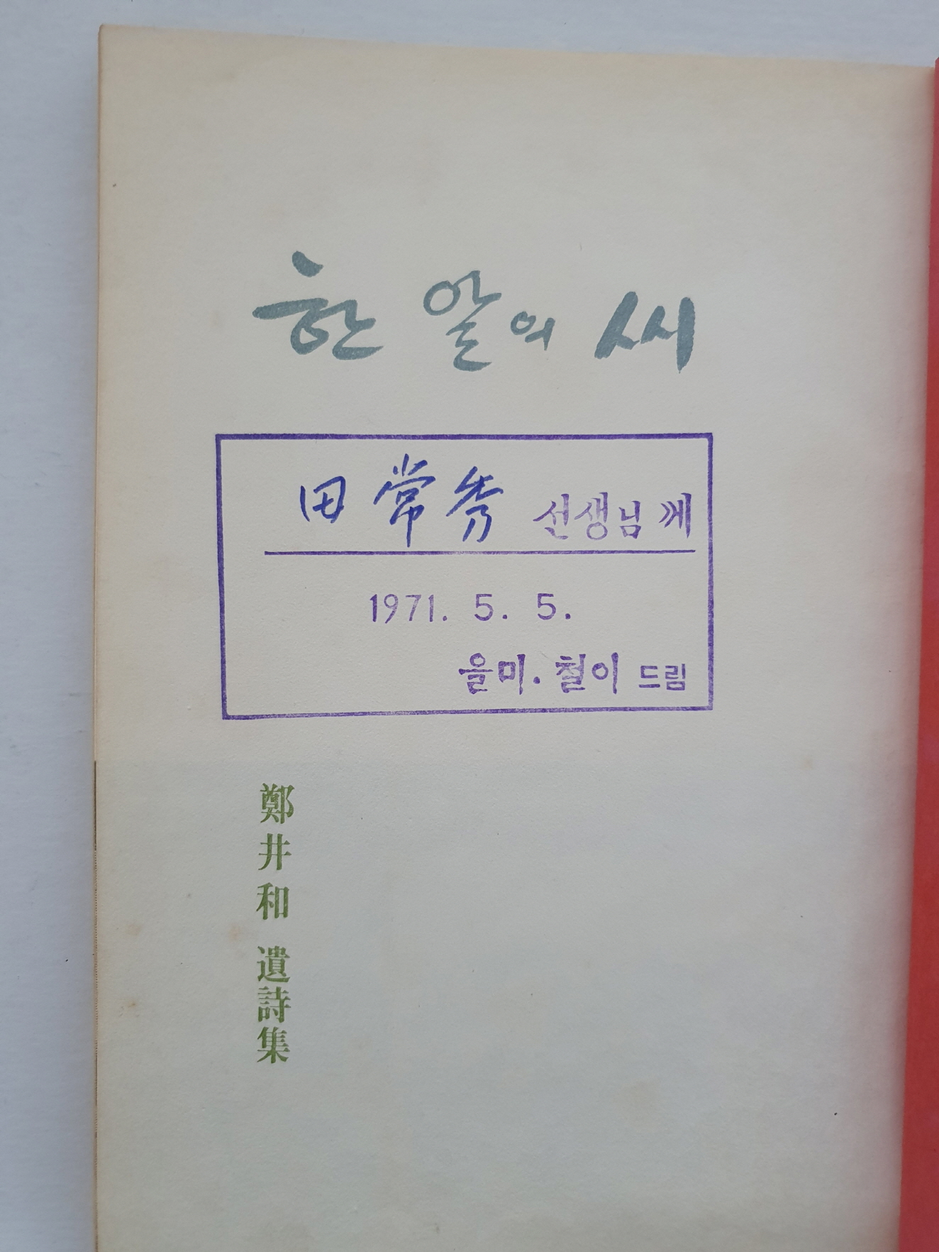 정정화鄭井和 유시집遺詩集 [한 알의 씨]