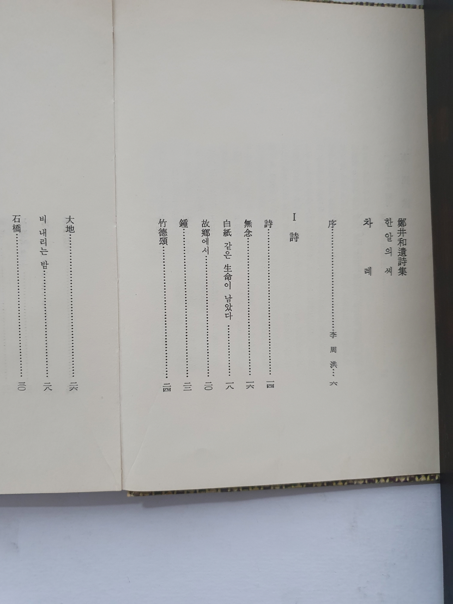 정정화鄭井和 유시집遺詩集 [한 알의 씨]