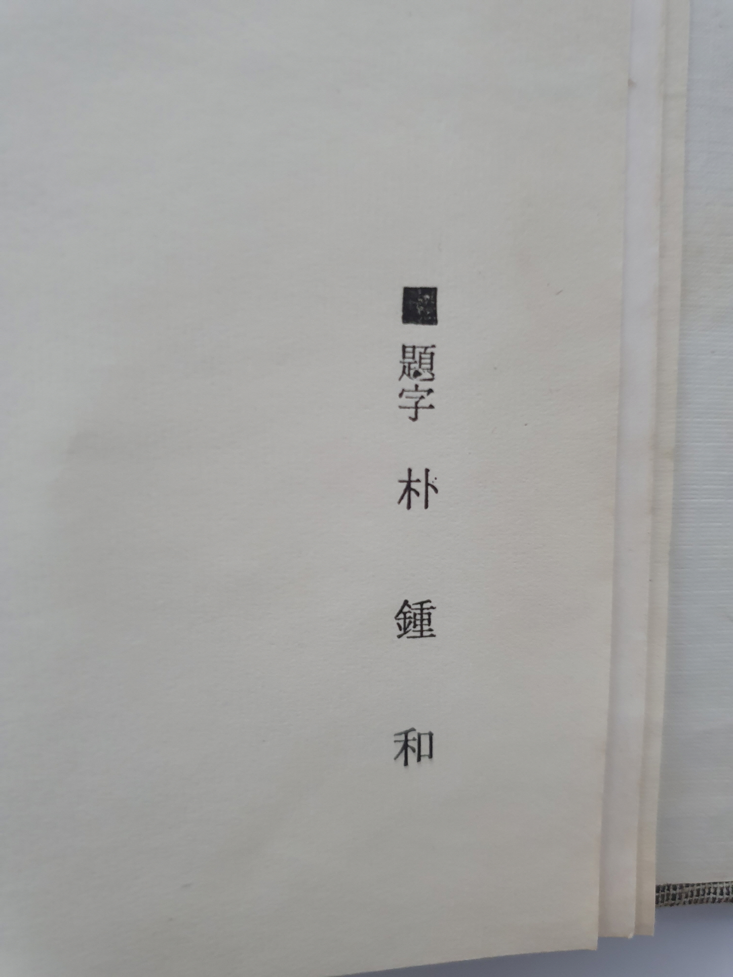 구경서具慶書 시인에게 선물한 성춘복 시집 [오지행]