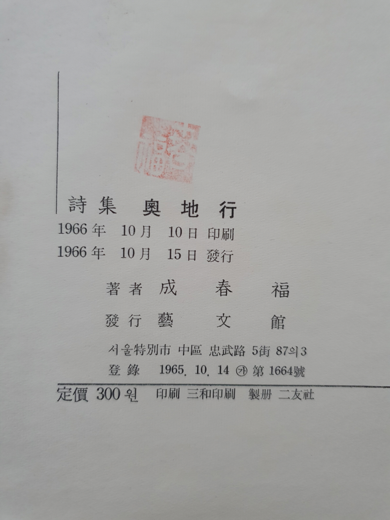 구경서具慶書 시인에게 선물한 성춘복 시집 [오지행]