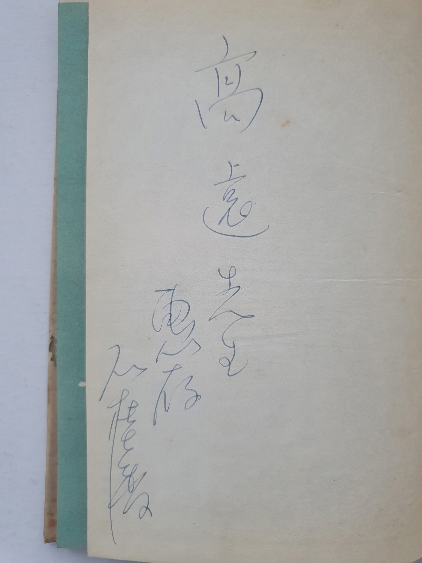 고원시인에게 선물한 석계향石桂香 제1시집 [기억의 단면]