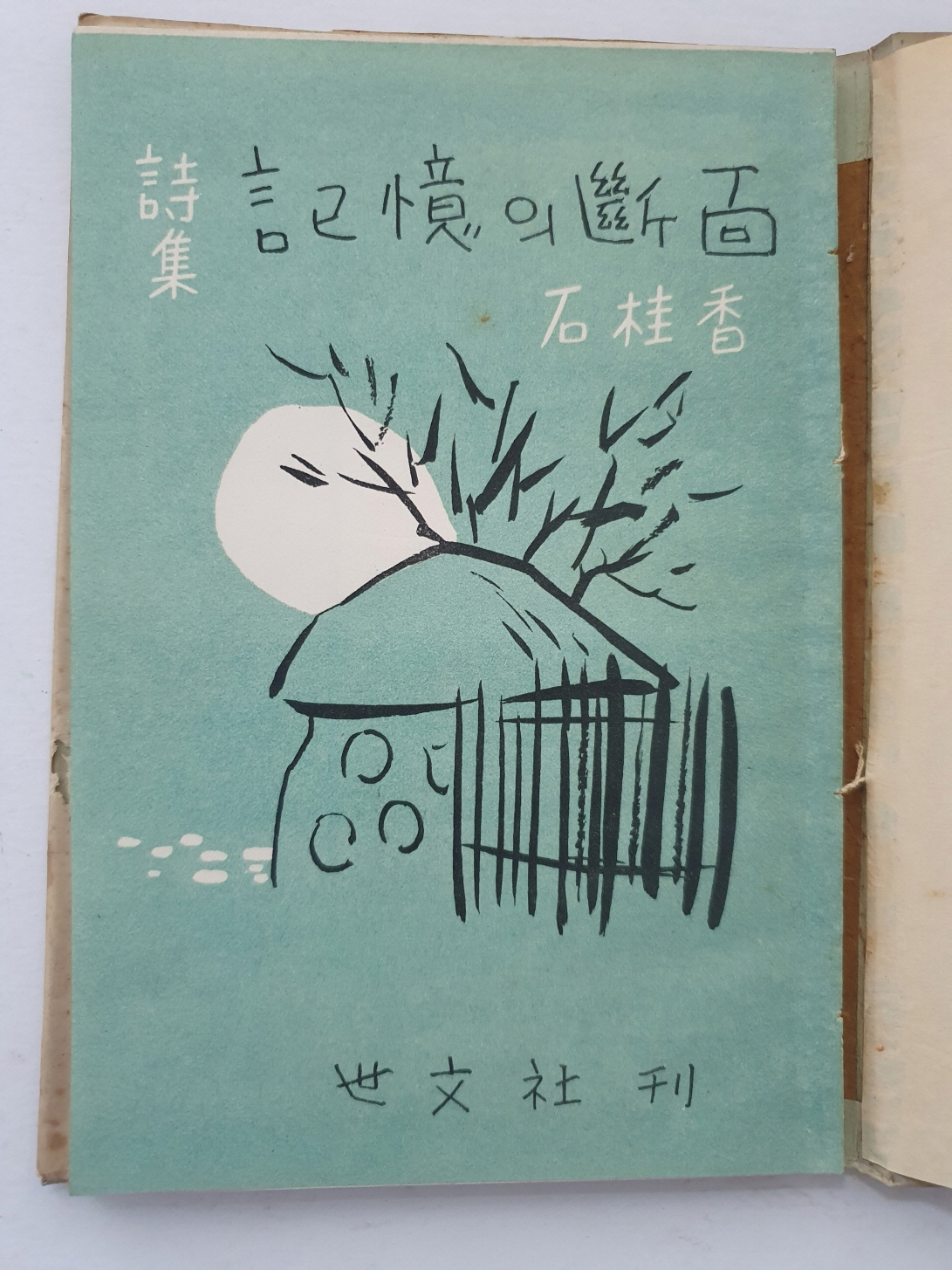 고원시인에게 선물한 석계향石桂香 제1시집 [기억의 단면]
