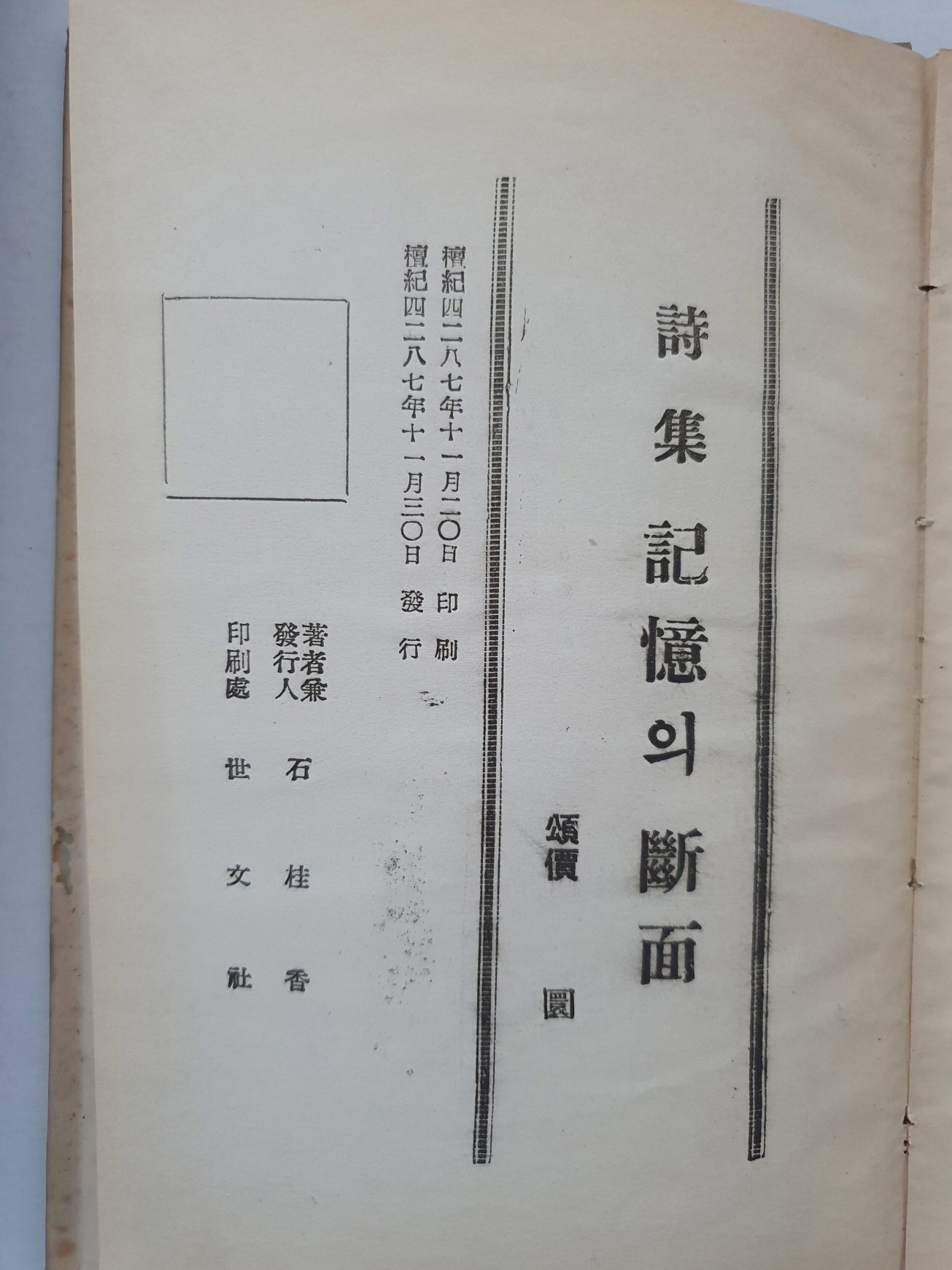 고원시인에게 선물한 석계향石桂香 제1시집 [기억의 단면]