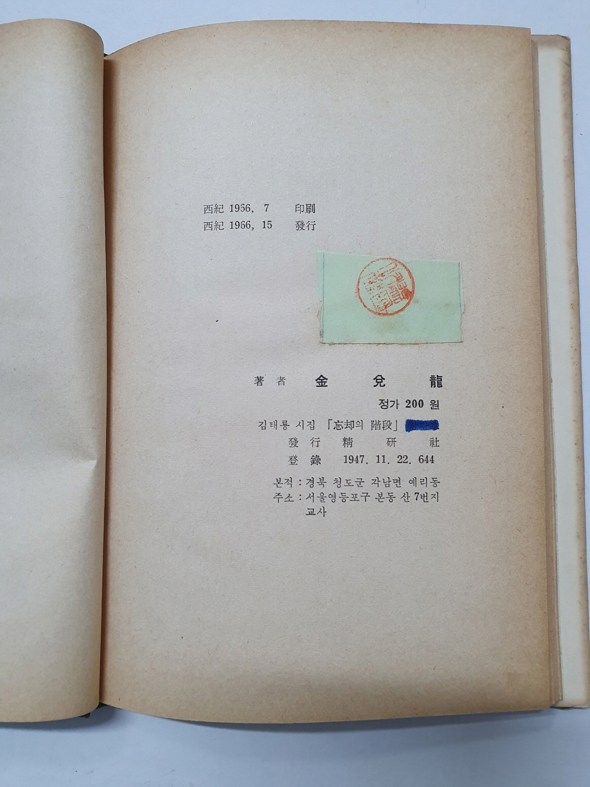 장호 시인에게 선물한 김태룡 시집 [망각의 계단]