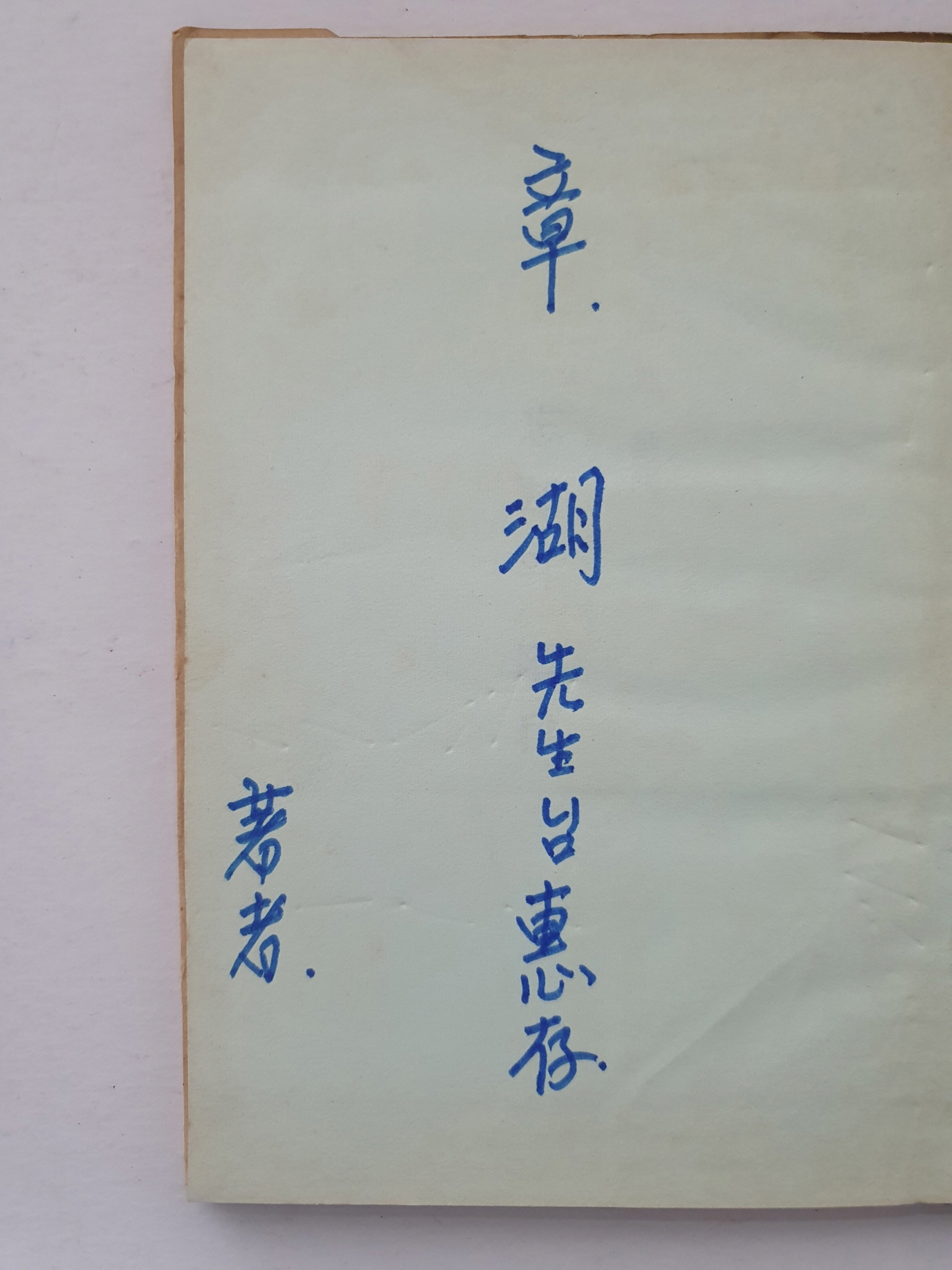 장호 시인에게 선물한 김태룡 시집 [망각의 계단]