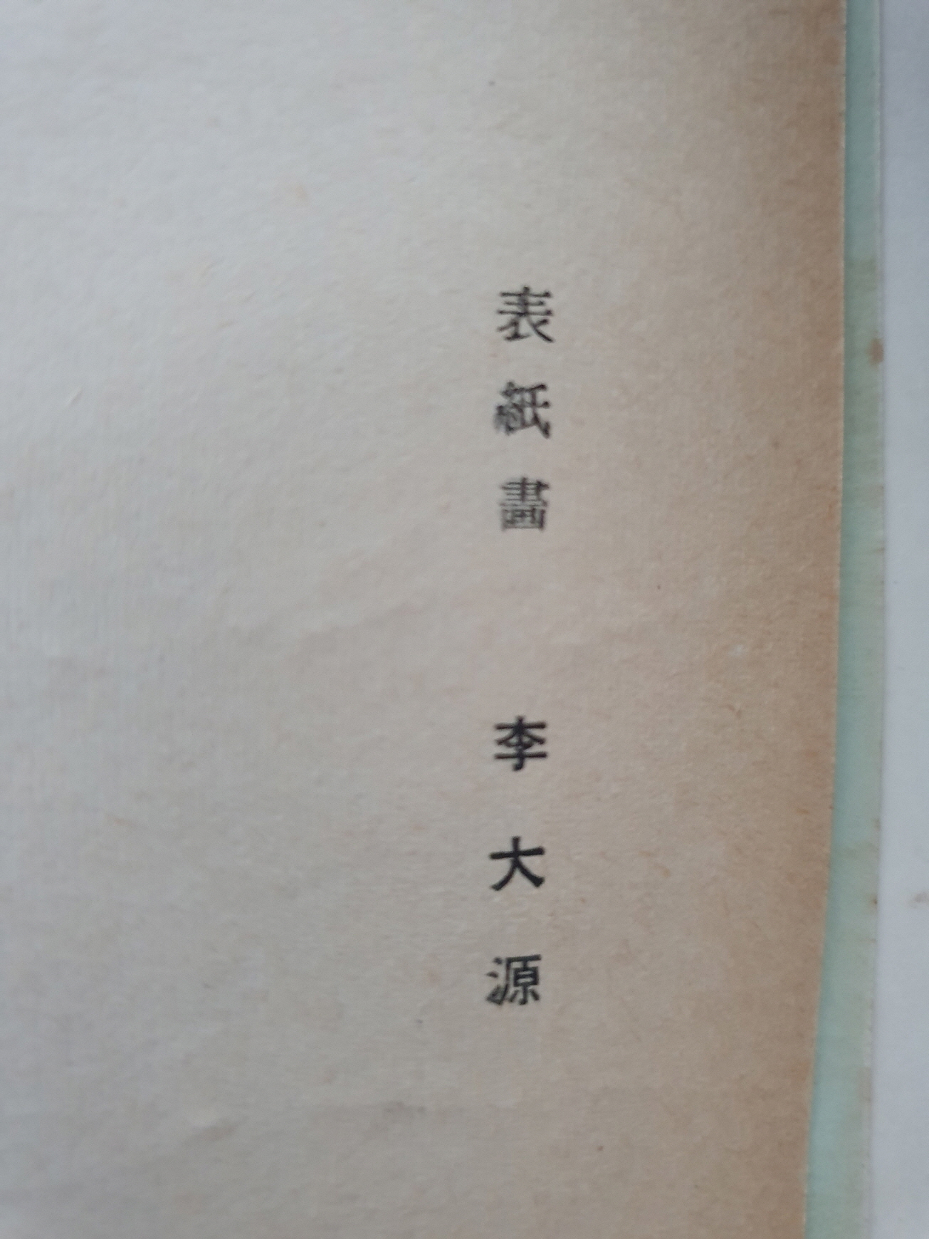 장호 시인에게 선물한 김태룡 시집 [망각의 계단]