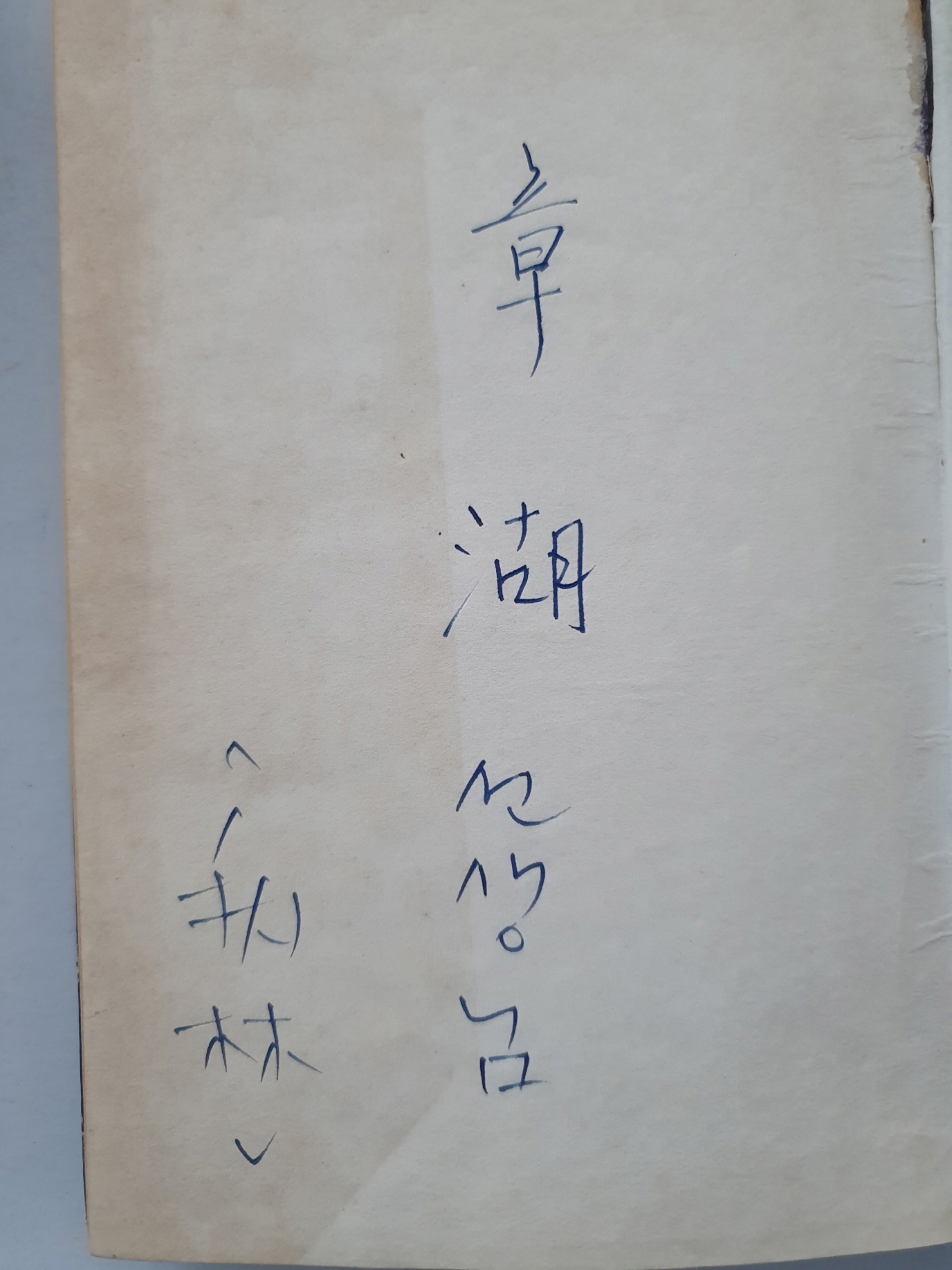 장호 시인에게 선물한 이추림 종군시첩 [탄피 속의 기]