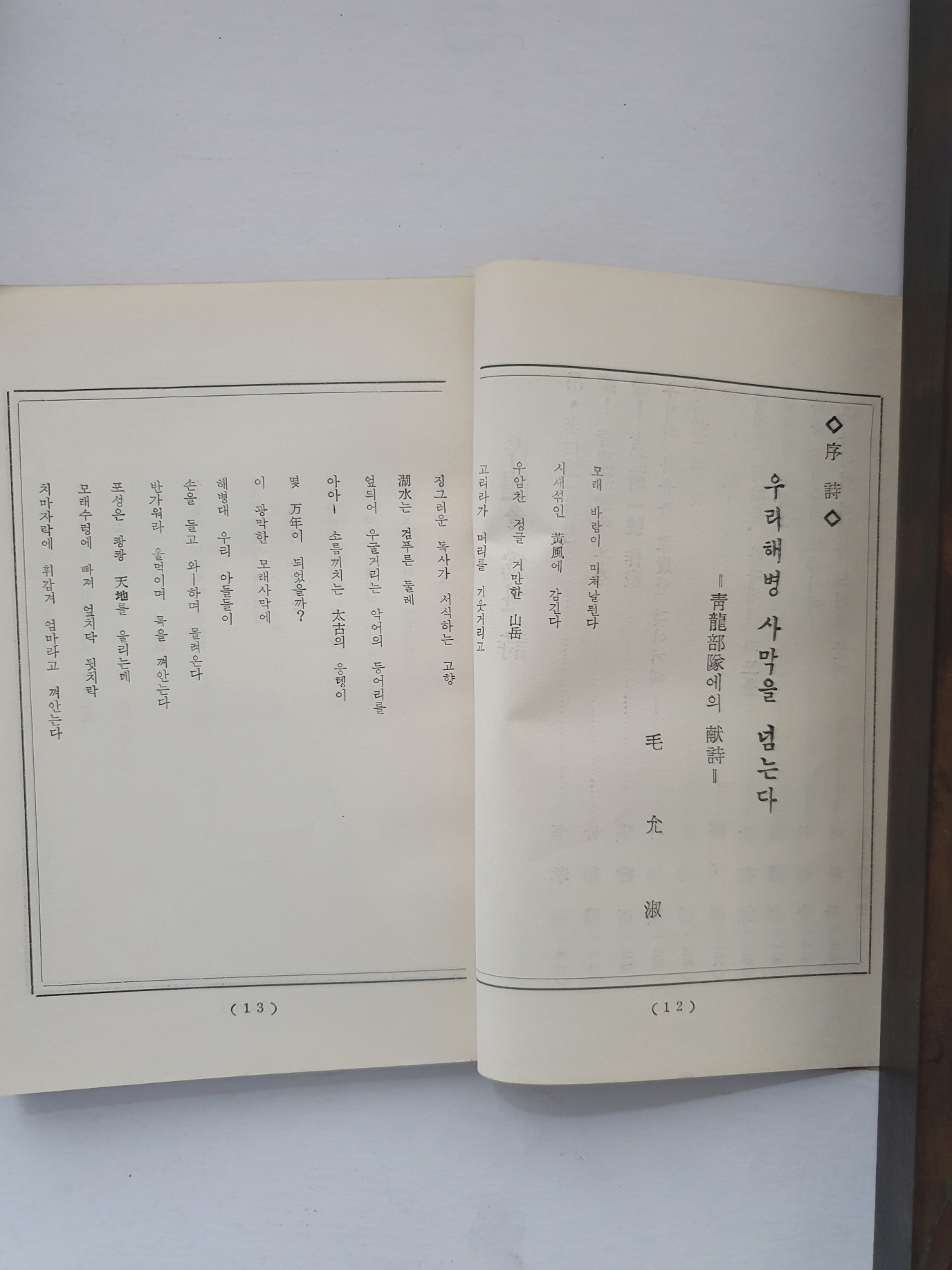 해병장병문예집 제6집 시집 [청룡은 간다]