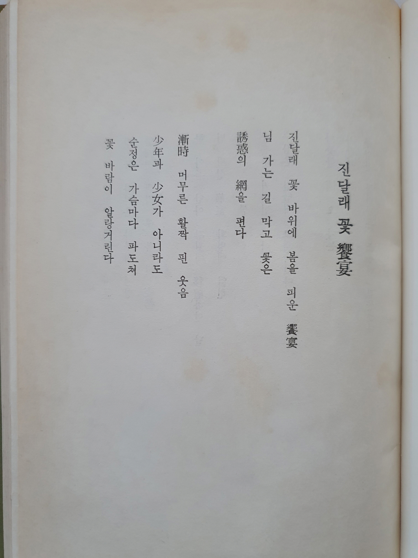 장호 시인에게 선물한 이문희 제1시집 [옥피리]
