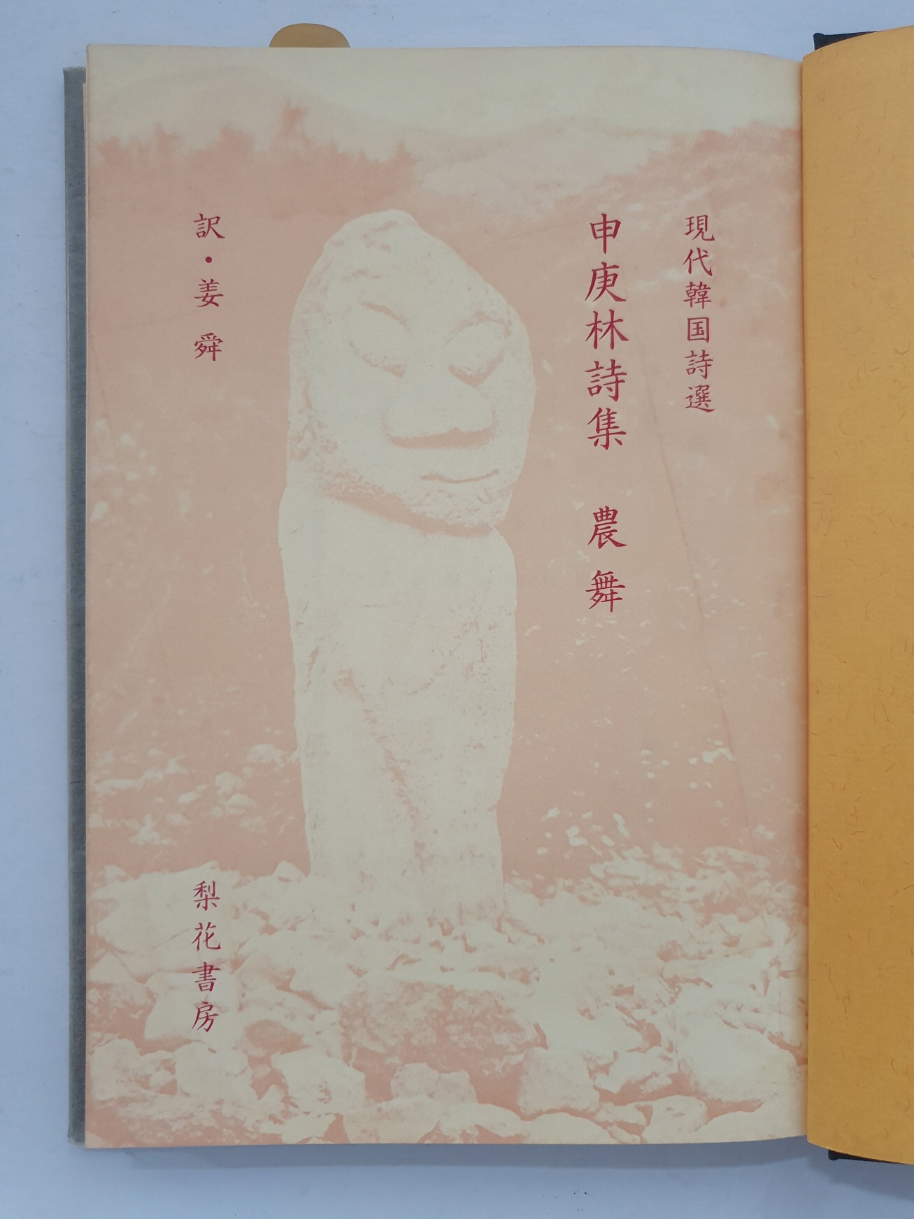 일본 梨花書房판 현대한국시선 전5책 중 제1 [신경림시집 농무]