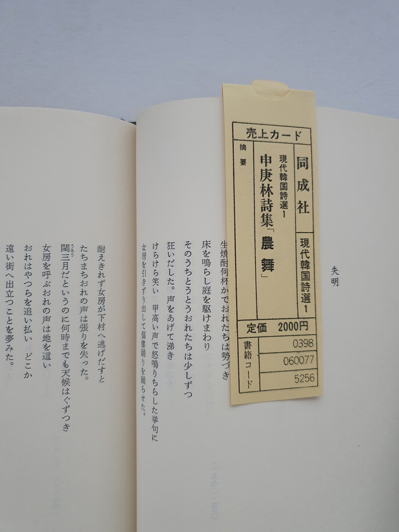 일본 梨花書房판 현대한국시선 전5책 중 제1 [신경림시집 농무]