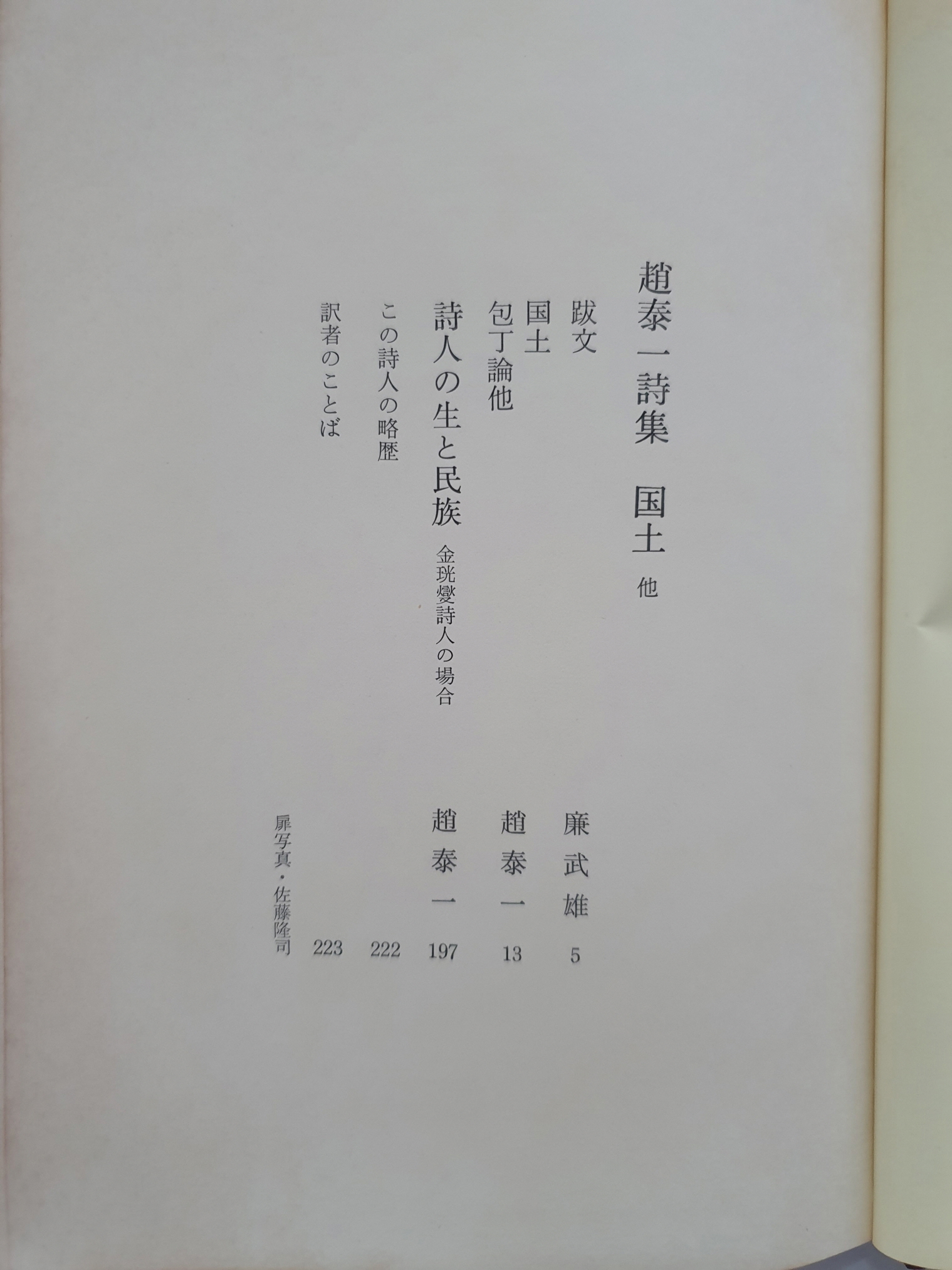 일본 梨花書房판 현대한국시선 전5책 중 제4 [조태일시집 국토]