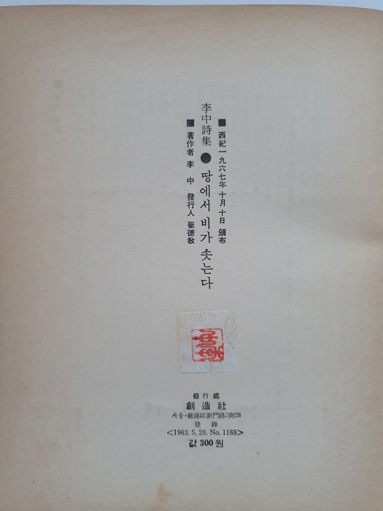 장호 시인에게 선물한 李中 시집 [땅에서 비가 솟는다]