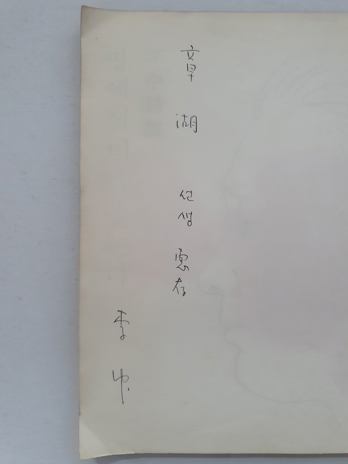 장호 시인에게 선물한 李中 시집 [땅에서 비가 솟는다]