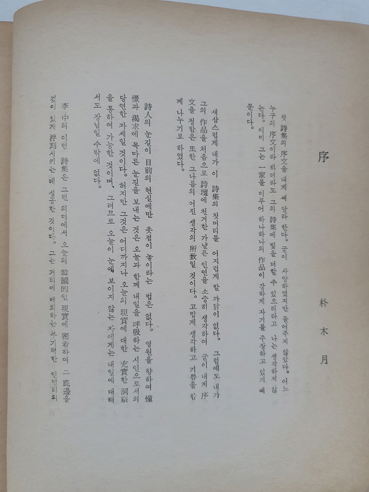 장호 시인에게 선물한 李中 시집 [땅에서 비가 솟는다]