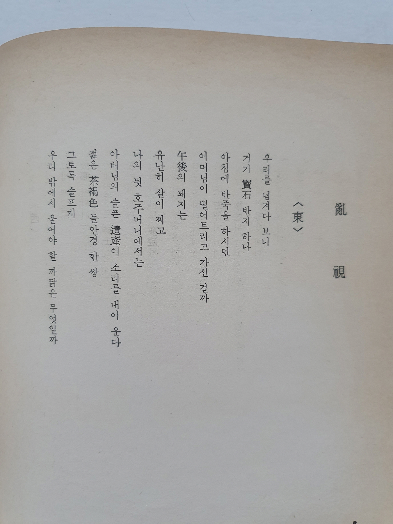 장호 시인에게 선물한 李中 시집 [땅에서 비가 솟는다]