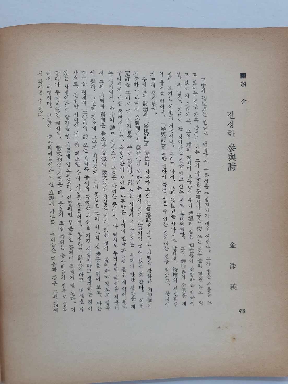 장호 시인에게 선물한 李中 시집 [땅에서 비가 솟는다]
