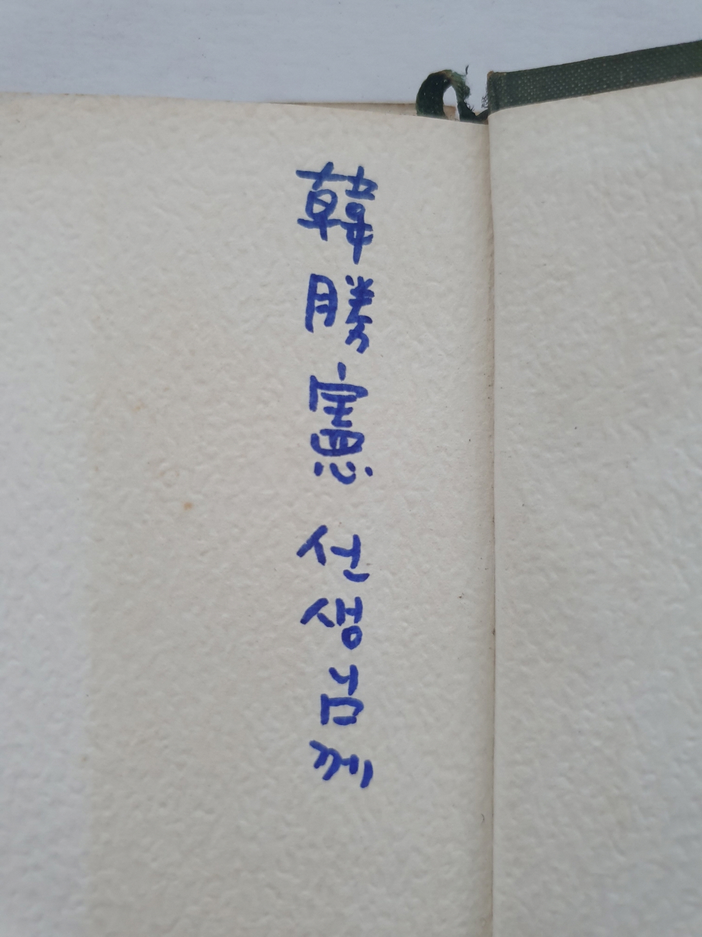 한승헌 선생에게 선물한 민윤기 첫 시집 [유민流民]