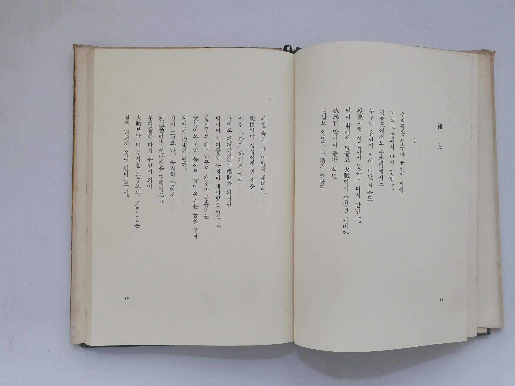 한승헌 선생에게 선물한 민윤기 첫 시집 [유민流民]