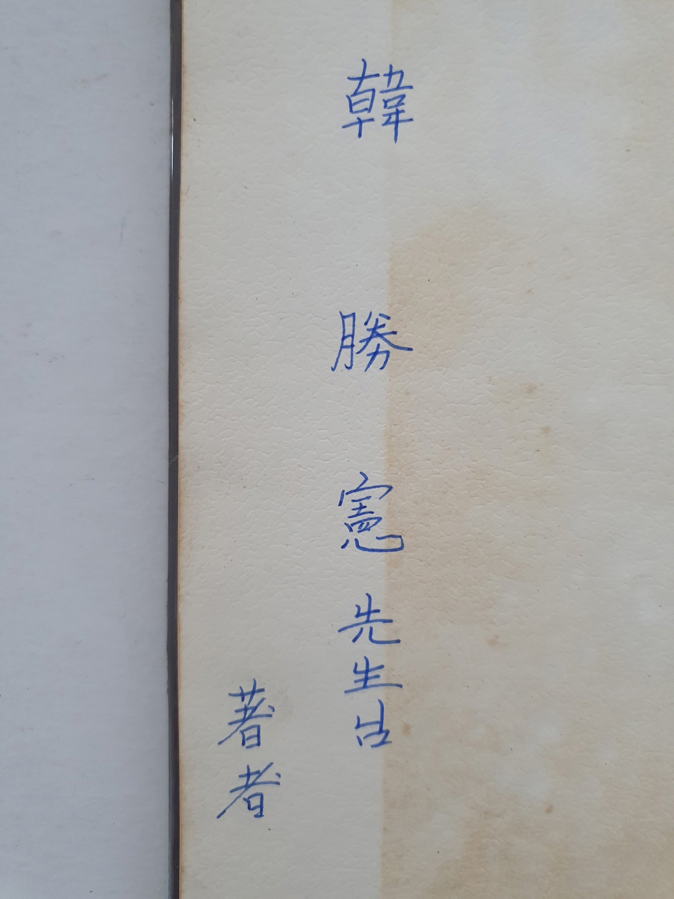 한승헌 선생에게 선물한 홍희표 제2시집 [숙취]