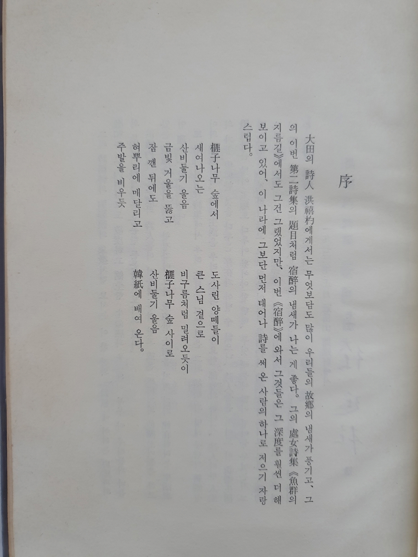 한승헌 선생에게 선물한 홍희표 제2시집 [숙취]