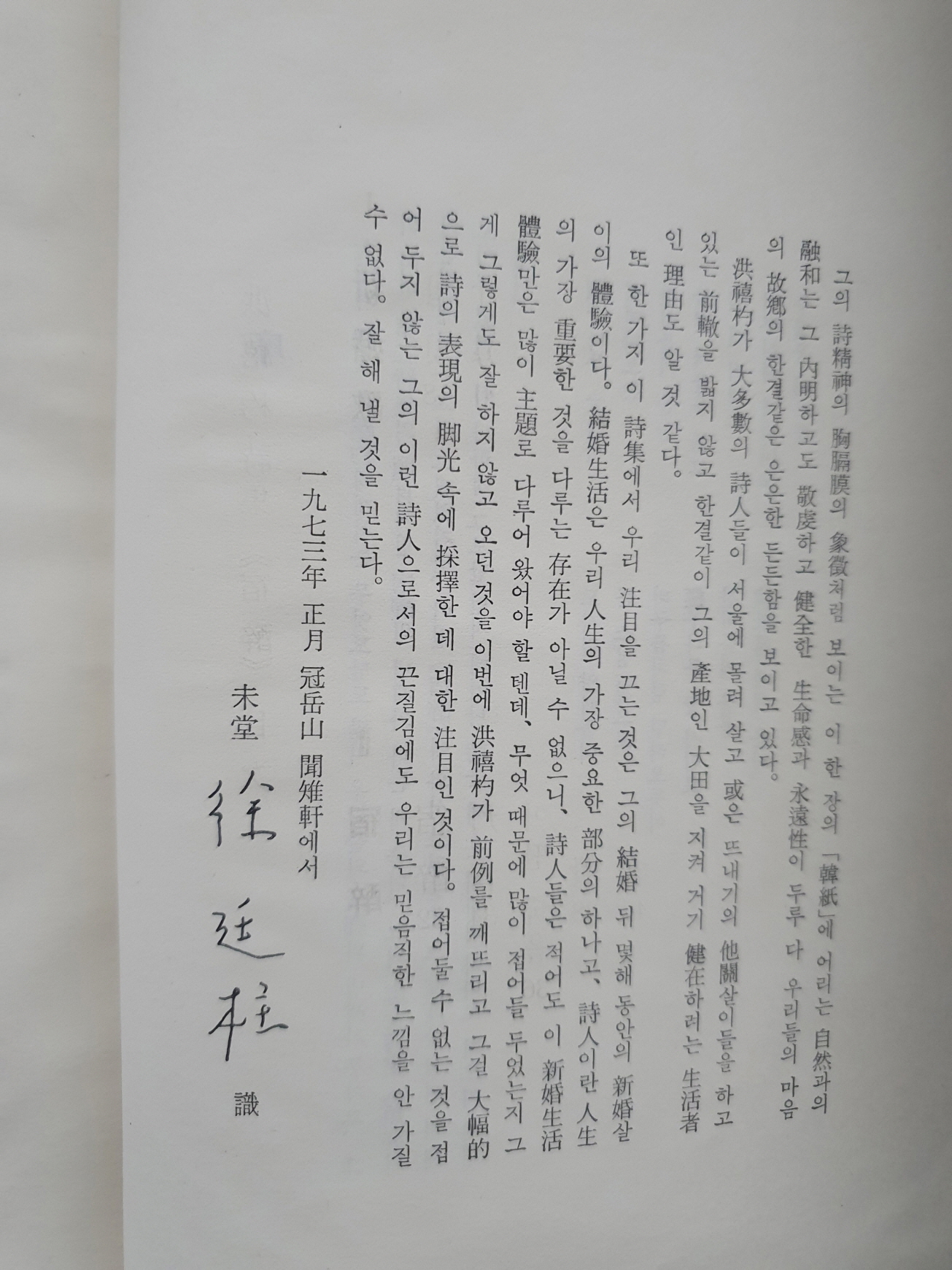 한승헌 선생에게 선물한 홍희표 제2시집 [숙취]