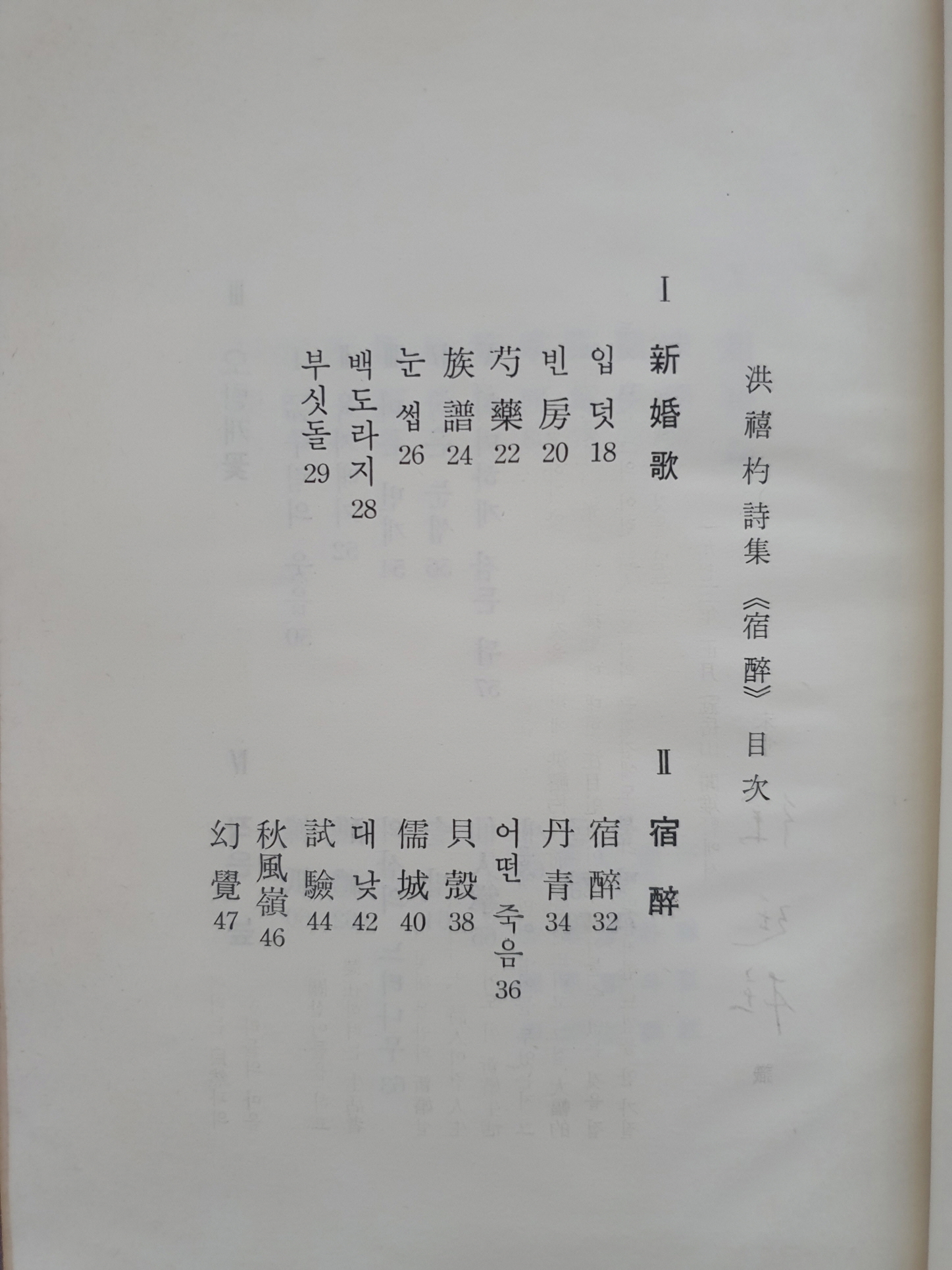 한승헌 선생에게 선물한 홍희표 제2시집 [숙취]