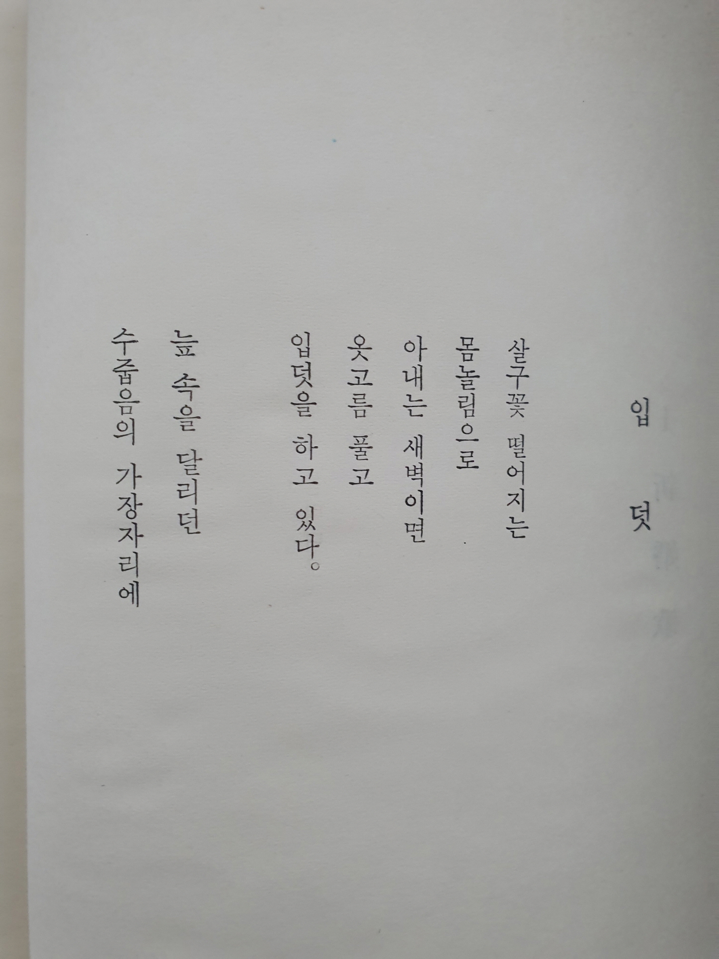 한승헌 선생에게 선물한 홍희표 제2시집 [숙취]