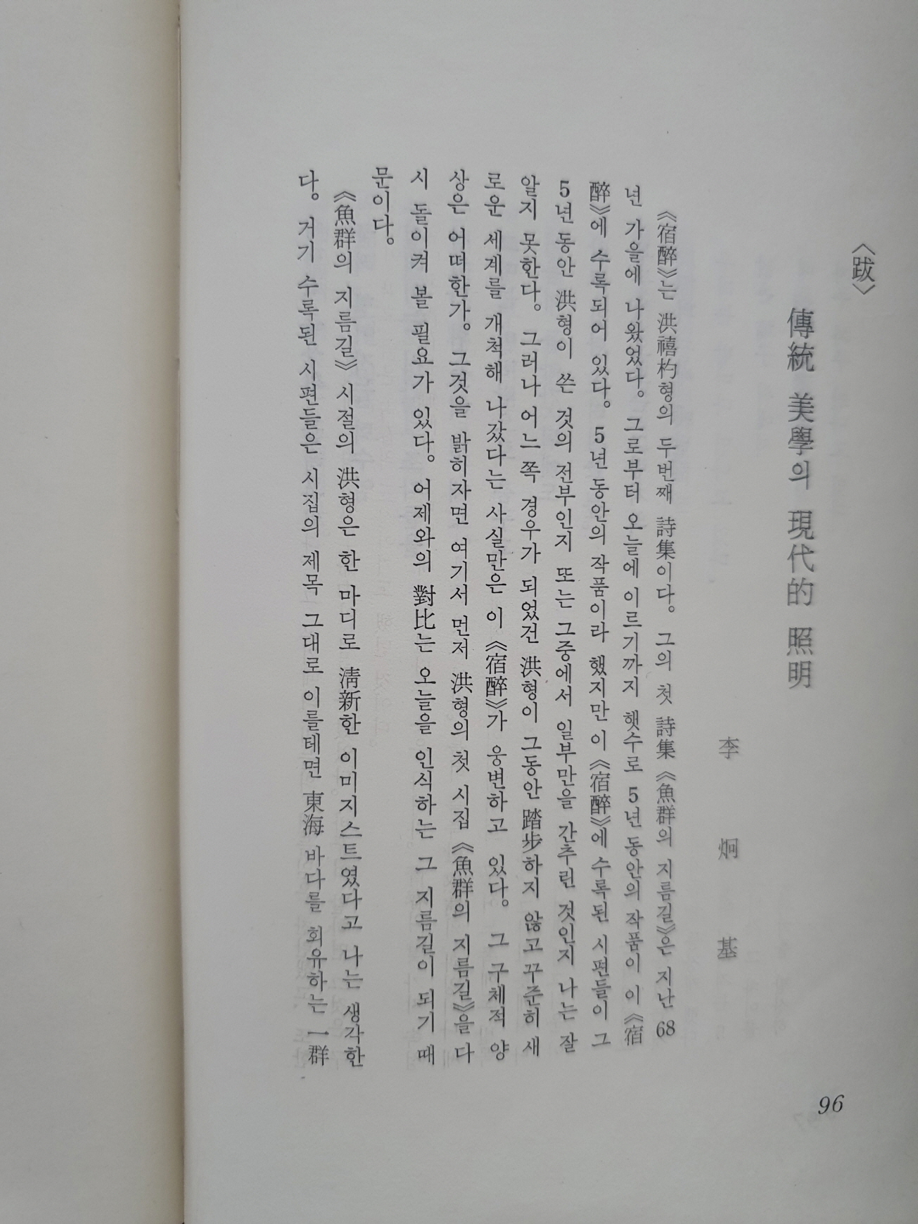 한승헌 선생에게 선물한 홍희표 제2시집 [숙취]