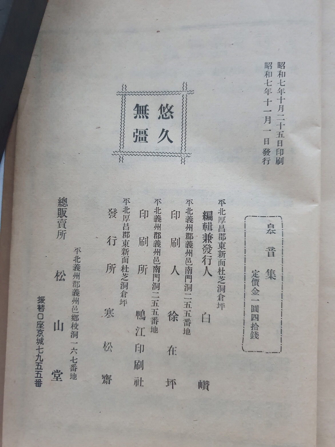 평북 의주지역 문인들의 시와 산문을 모은 [고음집皋音集]