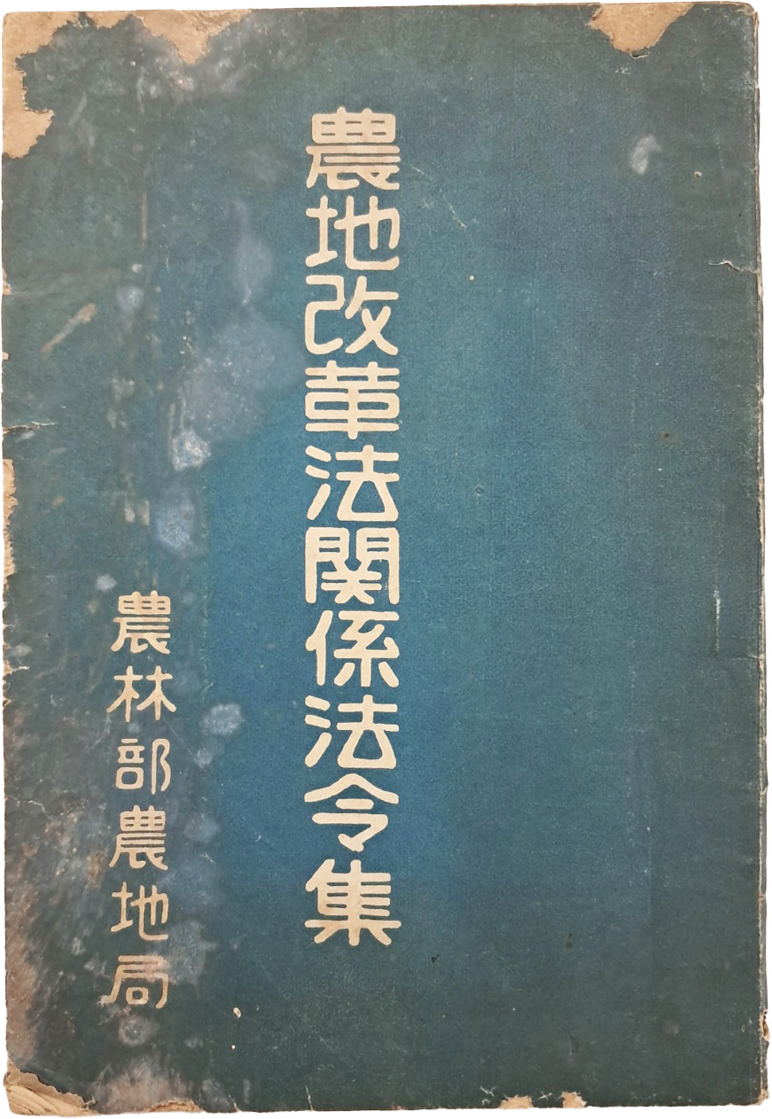 [30] 농지개혁법관계법령집 農地改革法關係法令集