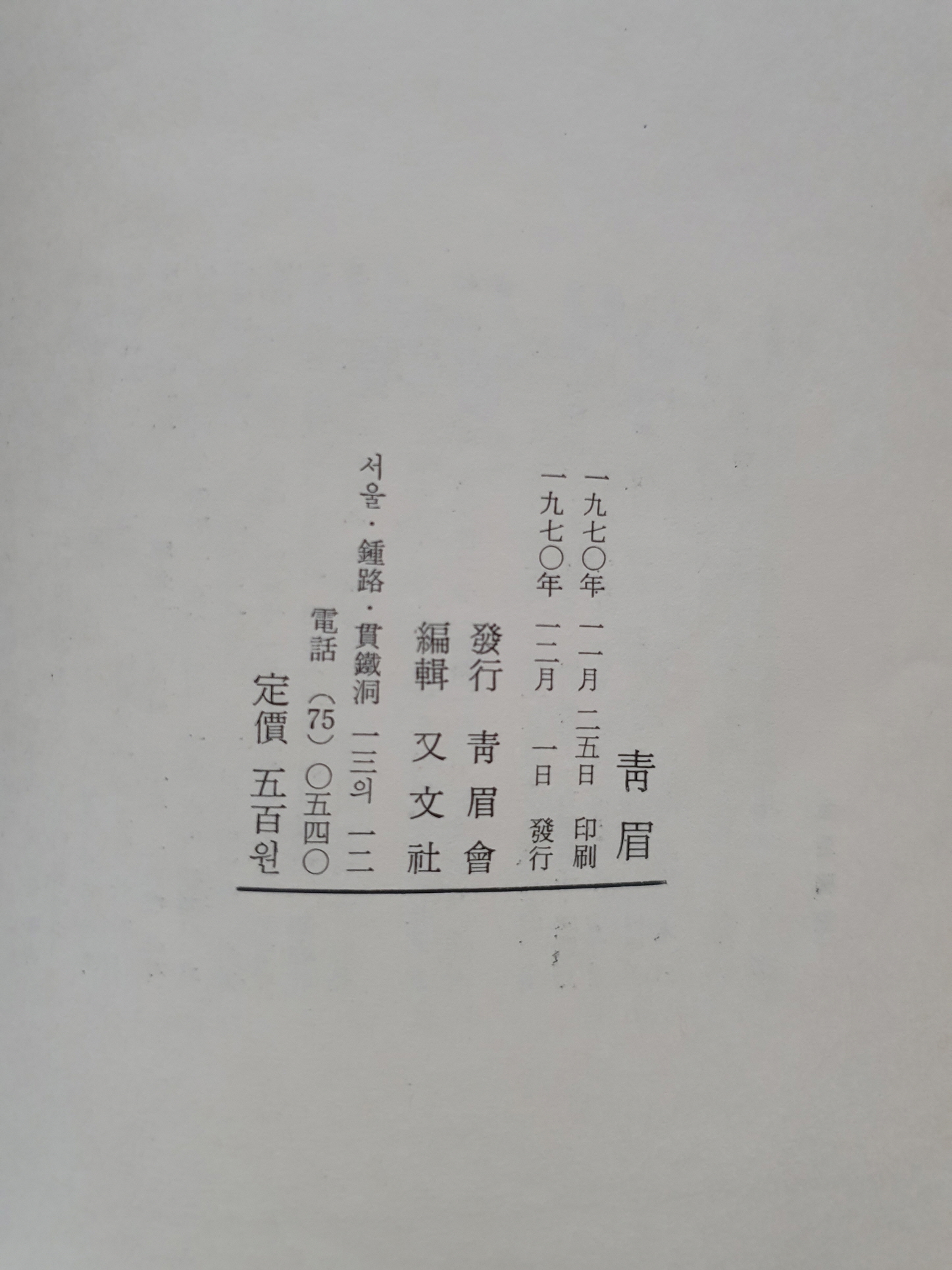 한승헌 선생에게 선물한 [청미靑眉] 제1집