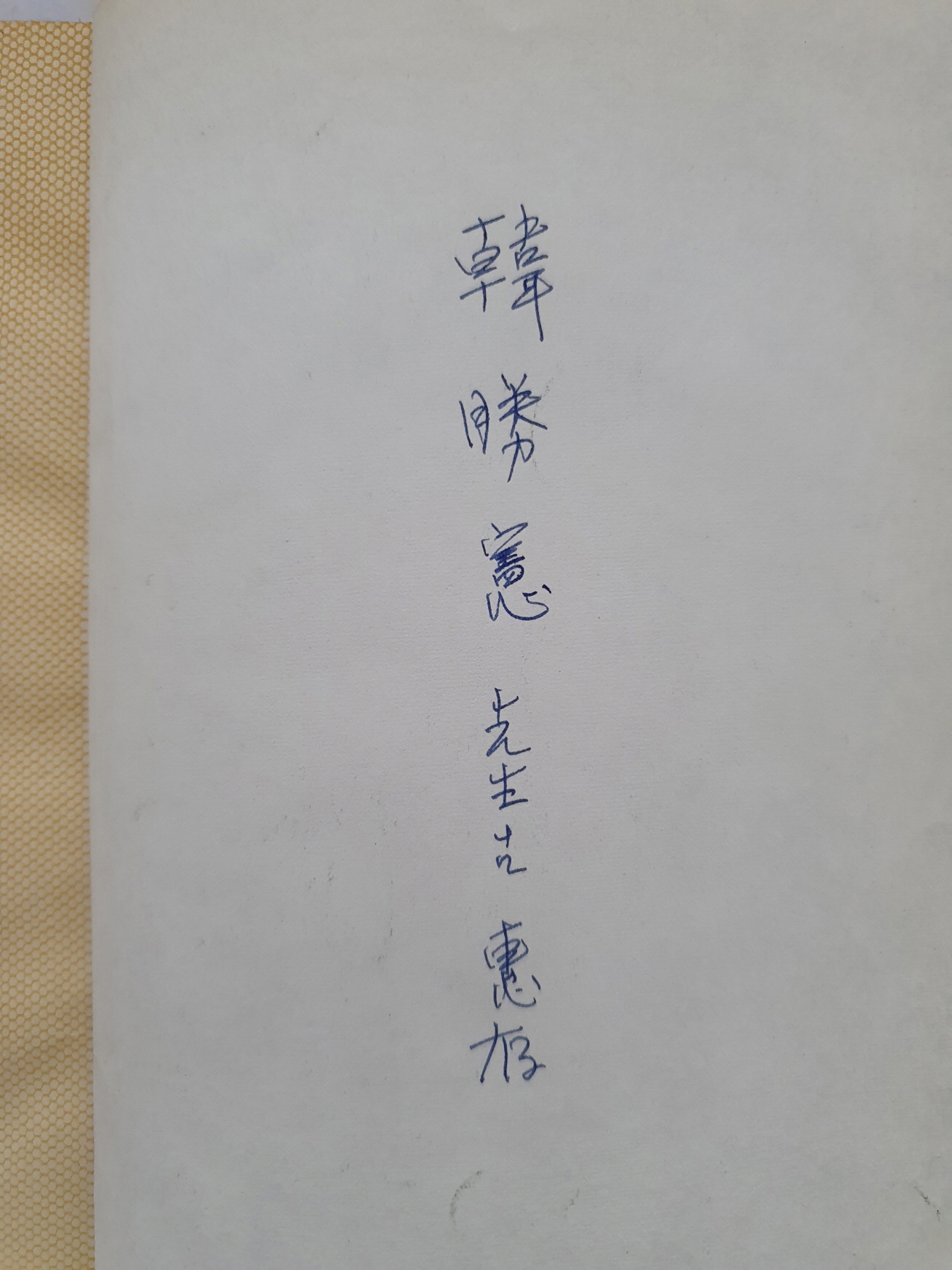 한승헌 선생에게 선물한 [청미靑眉] 제1집
