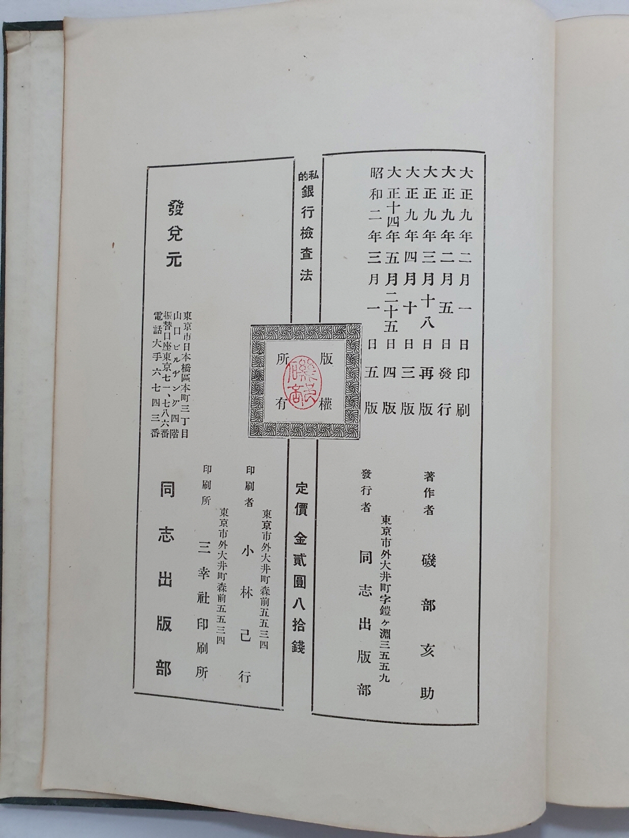 사적 은행검사법 전 私的 銀行檢査法 全