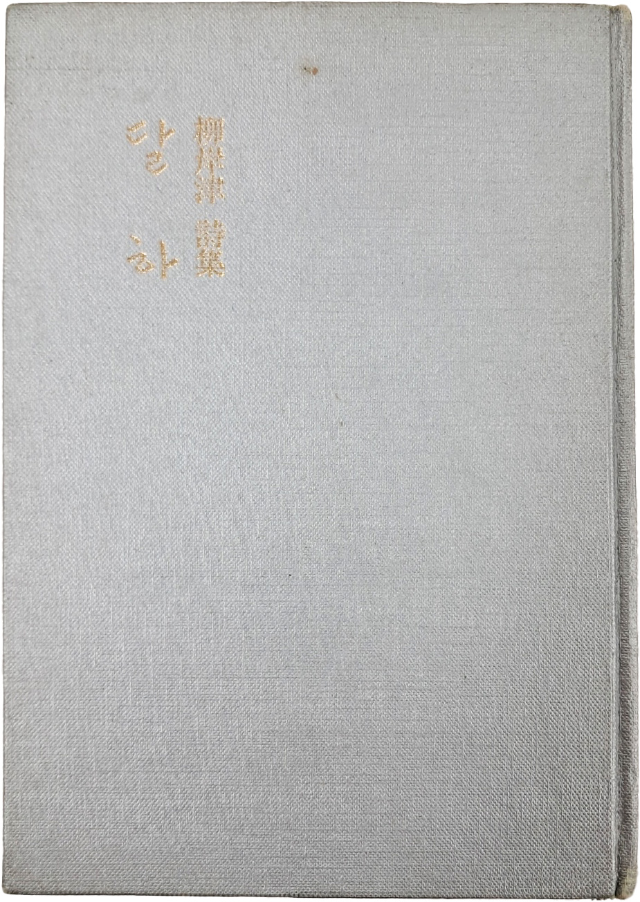 [39] 유안진 시집(柳岸津詩集) [달하] 초판, 저자증정본