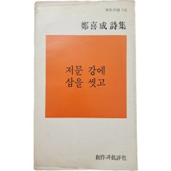 [44] 정희성 시집(鄭喜成詩集) [저문 강에 삽을 씻고] 초판, 저자 서명본