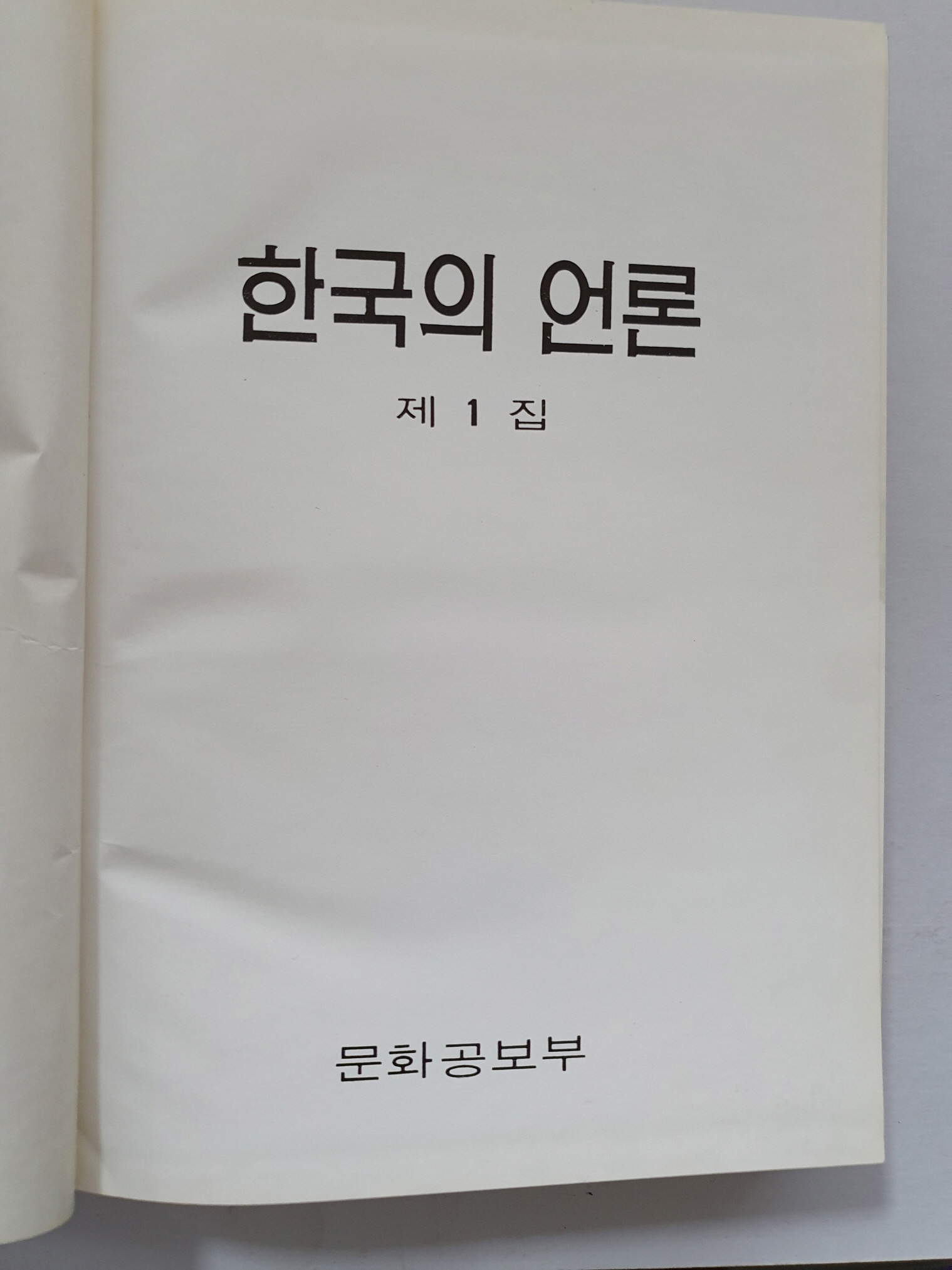 [한국의 언론] 제1집