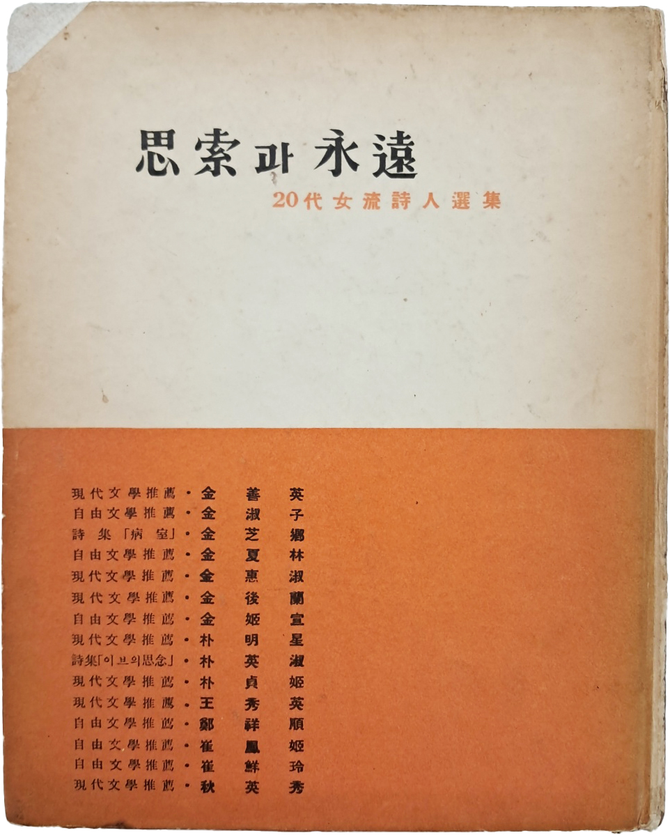 [50] 한국 신예 여류시인선(韓國新銳女流詩人選) [사색(思索)과 영원(永遠)]