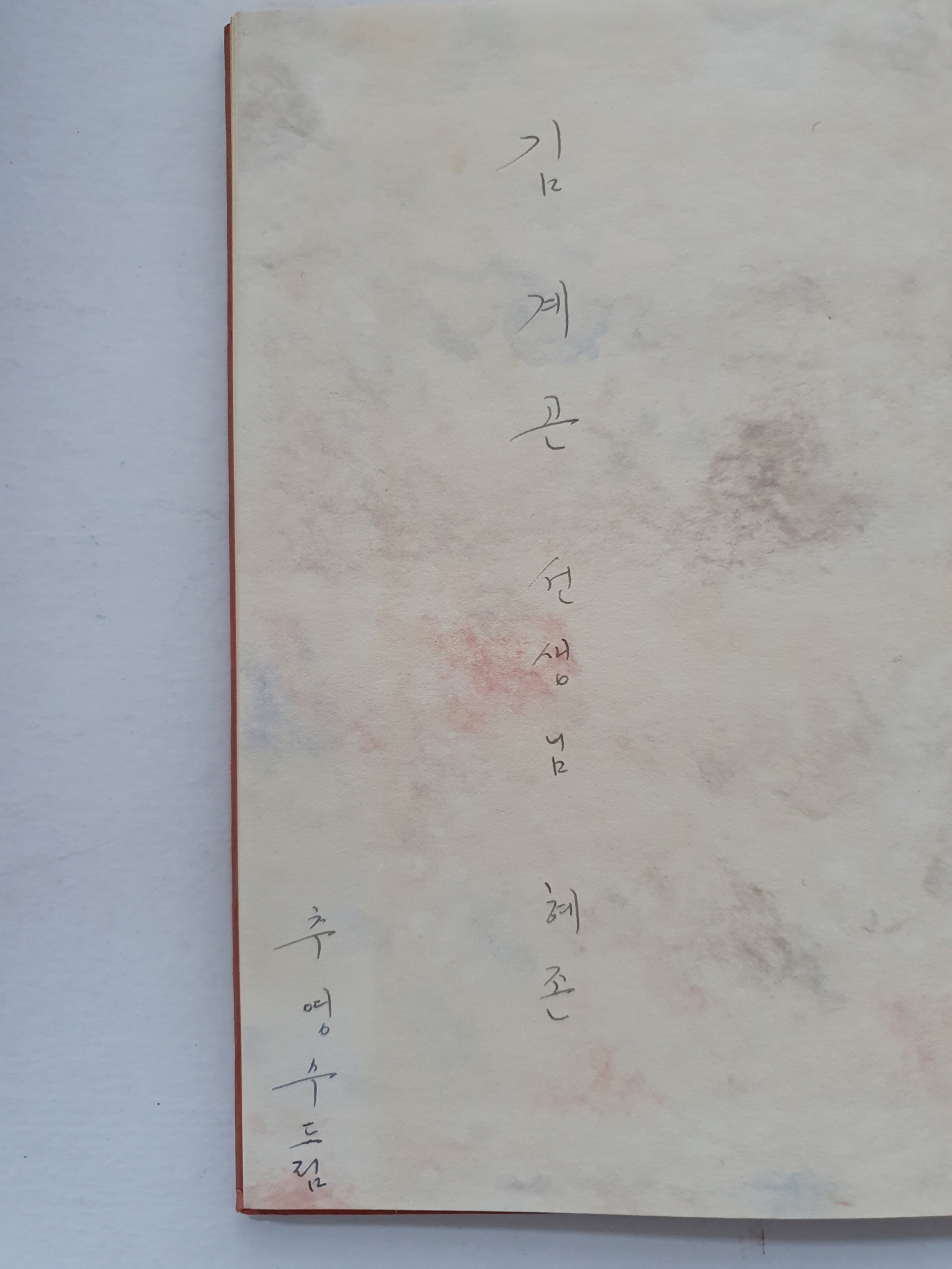 김계곤 선생에게 선물한 [청미靑眉] 제4집