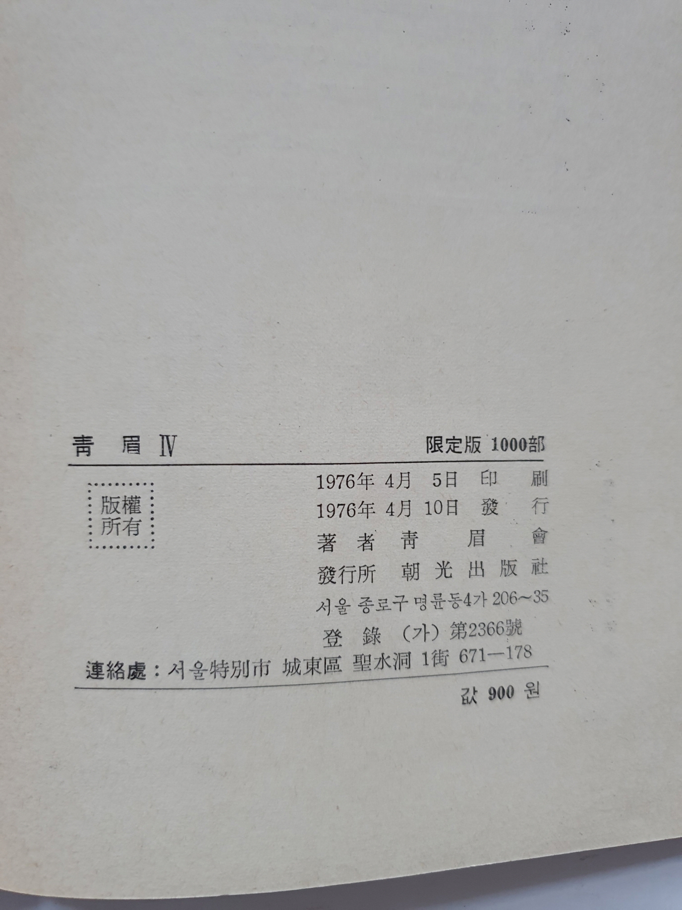 김계곤 선생에게 선물한 [청미靑眉] 제4집