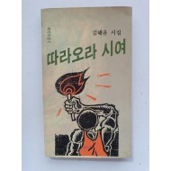 김해윤 시집 [따라오라 시여]