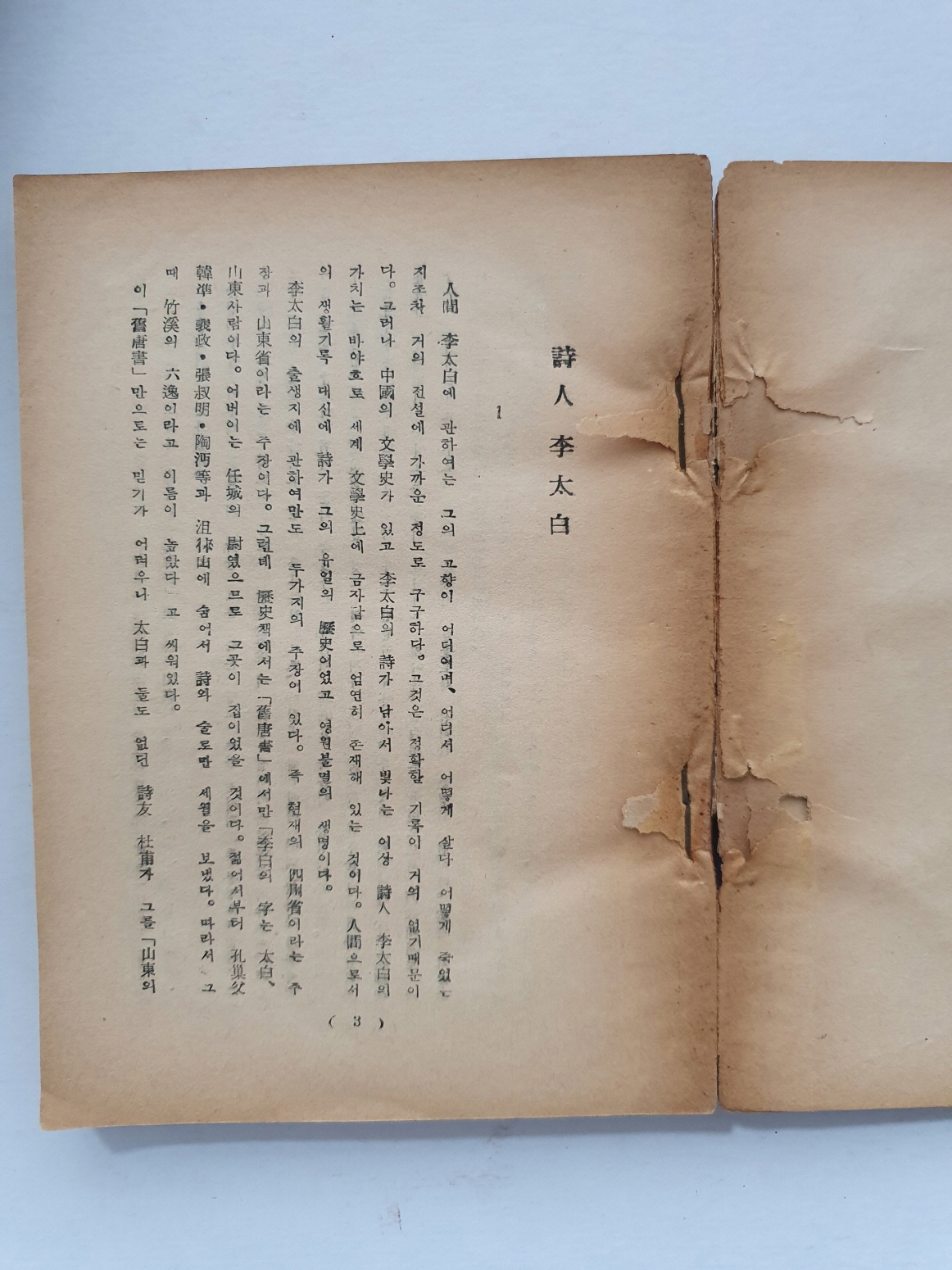 現代語譯 註解鑑賞 [이태백 시선]