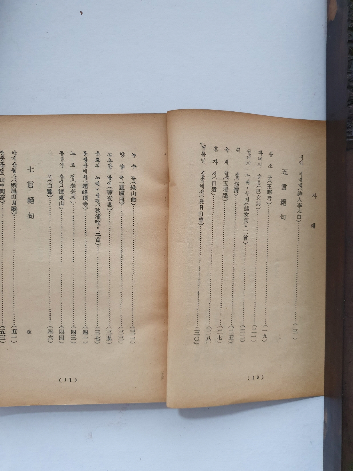 現代語譯 註解鑑賞 [이태백 시선]
