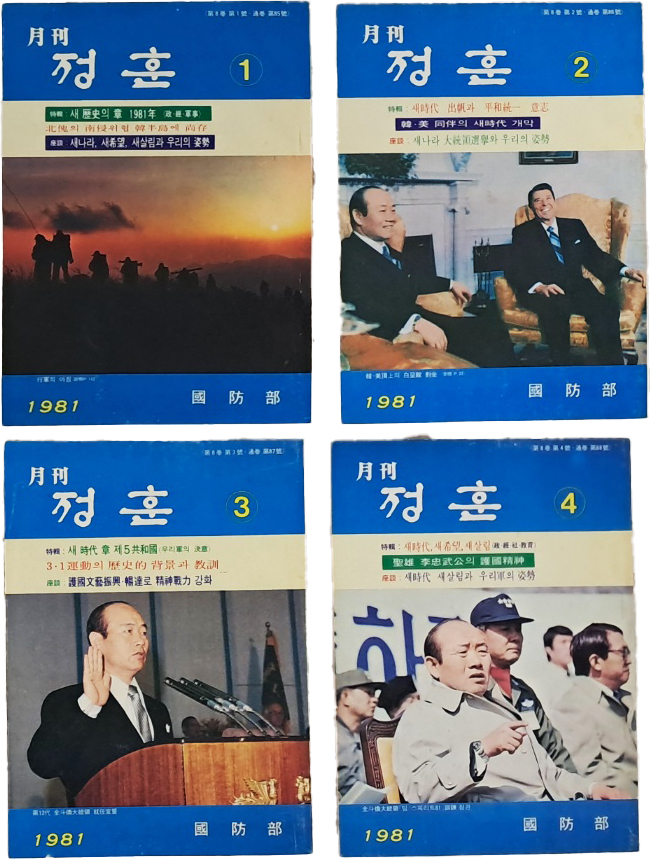 [74] 국방부 발간 [월간 정훈(政訓)] 4책 일괄