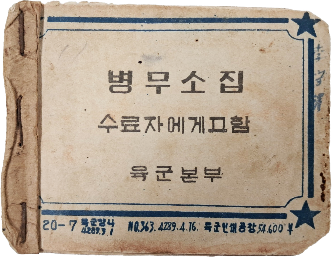 [84] 이승만 대통령 유시가 있는 [병무소집해제증]