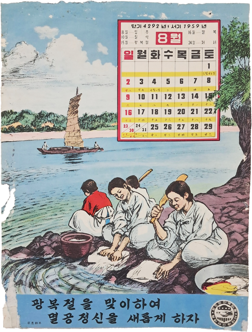[96] 한 장짜리로 발행된 [1959년 8월 달력]