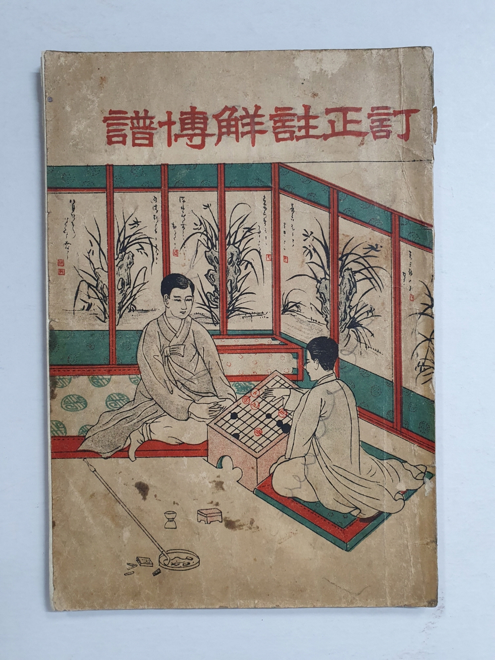 장기 묘수풀이 해설을 다룬 [정정주해訂正註解 박보博譜]