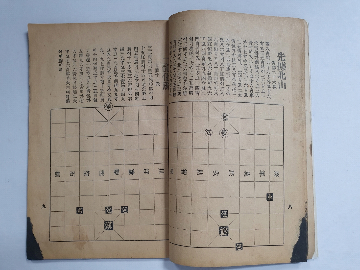 장기 묘수풀이 해설을 다룬 [정정주해訂正註解 박보博譜]