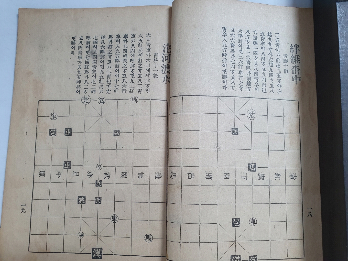 장기 묘수풀이 해설을 다룬 [정정주해訂正註解 박보博譜]